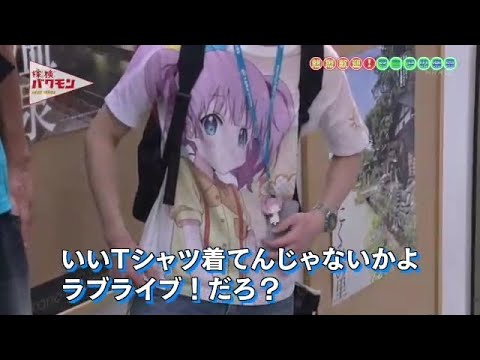 爆笑問題太田 いいtシャツ着てんじゃないかよ ラブライブ だろ オタク ラブライブです Anime Wacoca Japan People Life Style