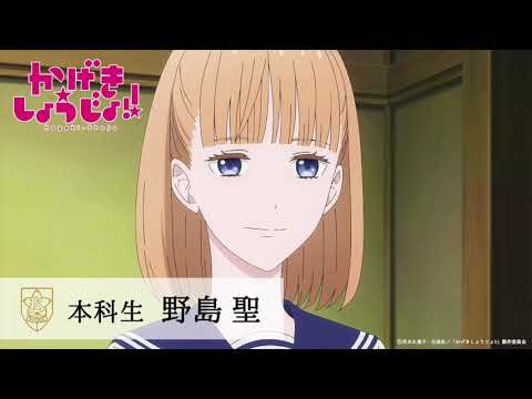 かげきしょうじょ!! | 新入生へのメッセージ② 野島 聖 (CV.花澤香菜) | TVアニメ7/3(土)放送開始!!