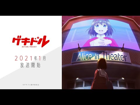 【ゲキドル/劇偶像】全曲(OP、ED、挿入歌)【歌詞あり】