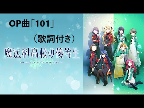 【歌詞付き・高音質】魔法科高校の優等生 OP曲 101 / 三月のパンタシア(アニメver.)
