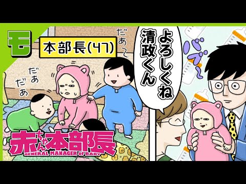 【漫画】赤ちゃん👶になっちゃった本部長が保育所に潜入スパイ!🍼「赤ちゃん本部長」㊗NHKアニメ化!【ボイスコミック】【公式】