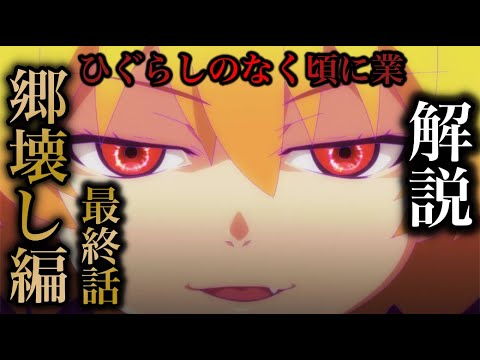 郷壊し編7話 積み重なる違和感の謎とは ひぐらしのなく頃に業最終話解説 Anime Wacoca Japan People Life Style