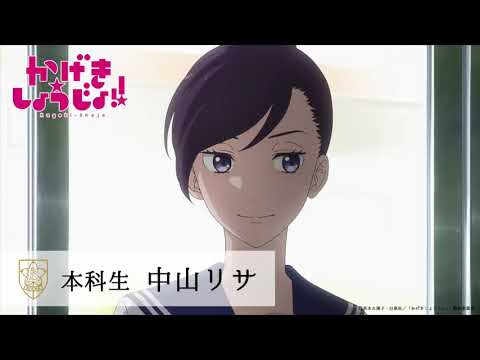 かげきしょうじょ!! | 新入生へのメッセージ③ 中山リサ (CV.小松未可子) | TVアニメ7/3(土)放送開始!!