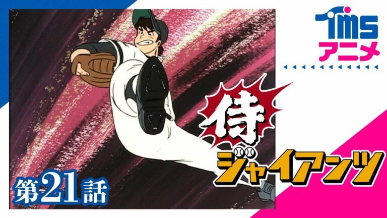 侍ジャイアンツ Op 王者 侍ジャイアンツ Anime Wacoca Japan People Life Style 侍ジャイアンツ Op 王者 侍ジャイアンツ Anime Wacoca Japan People Life Style