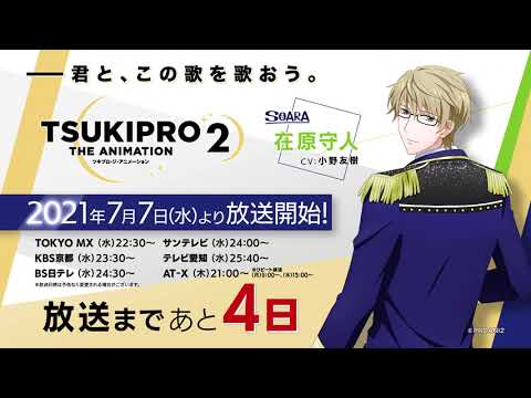 【プロアニ2】放送カウントダウン SOARA・在原守人(CV:小野友樹)