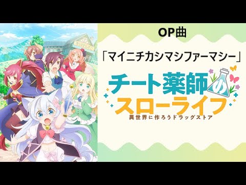 高音質 チート薬師のスローライフ 異世界に作ろうドラッグストア Ed曲 マイニチカシマシファーマシー ノエラ ミナ With 桐尾礼治 レイジ アニメver Anime Wacoca Japan People Life Style