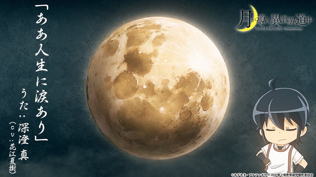 TVアニメ「月が導く異世界道中」1話ノンクレジットED/「ああ人生に涙あり」深澄 真（CV：花江夏樹） - Anime | WACOCA