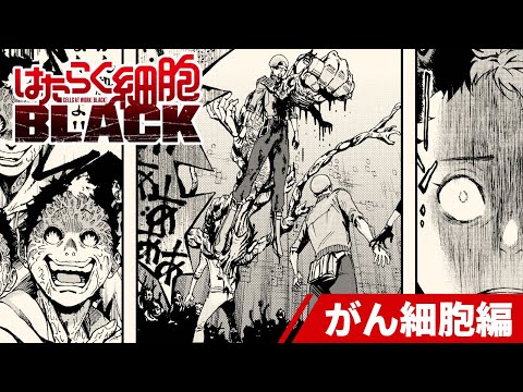 【漫画】突然変異で生まれたがん細胞たち…☠アニメ未収録回‼『はたらく細胞BLACK』 ㊗アニメ化!【公式】