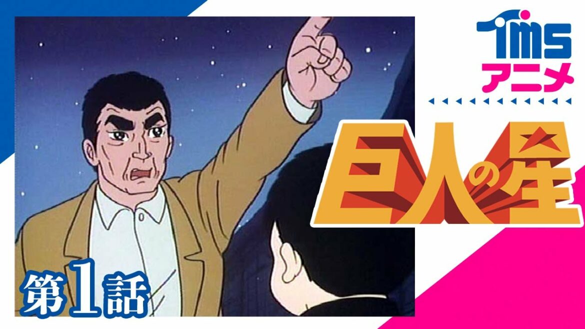 【公式】巨人の星 第1話「めざせ栄光の星」"THE STAR OF THE GIANTS" EP01(1968)