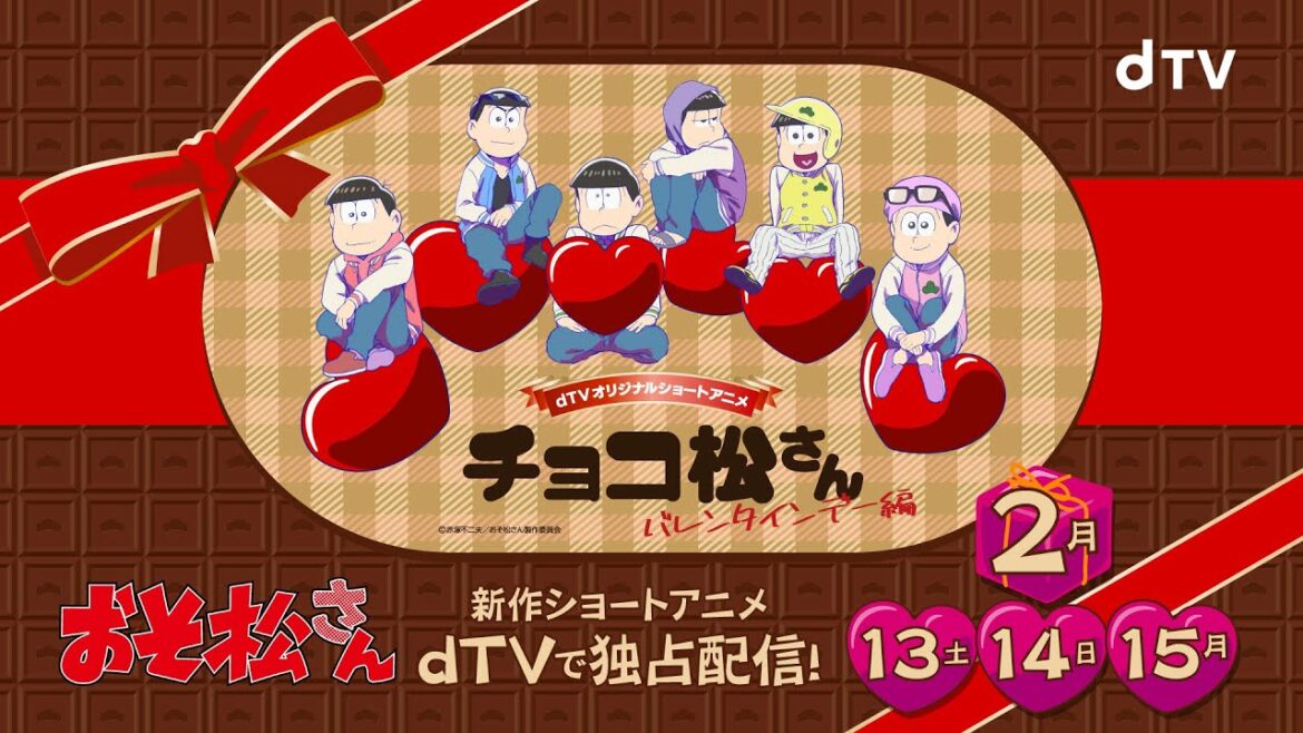 【公式】バレンタインデーに翻弄される6つ子たちを描く!dTVオリジナルショートアニメ「チョコ松さん~バレンタインデー編~」予告解禁!