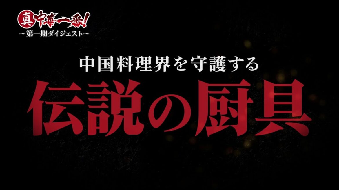 アニメ「真・中華一番!」第一期ダイジェスト