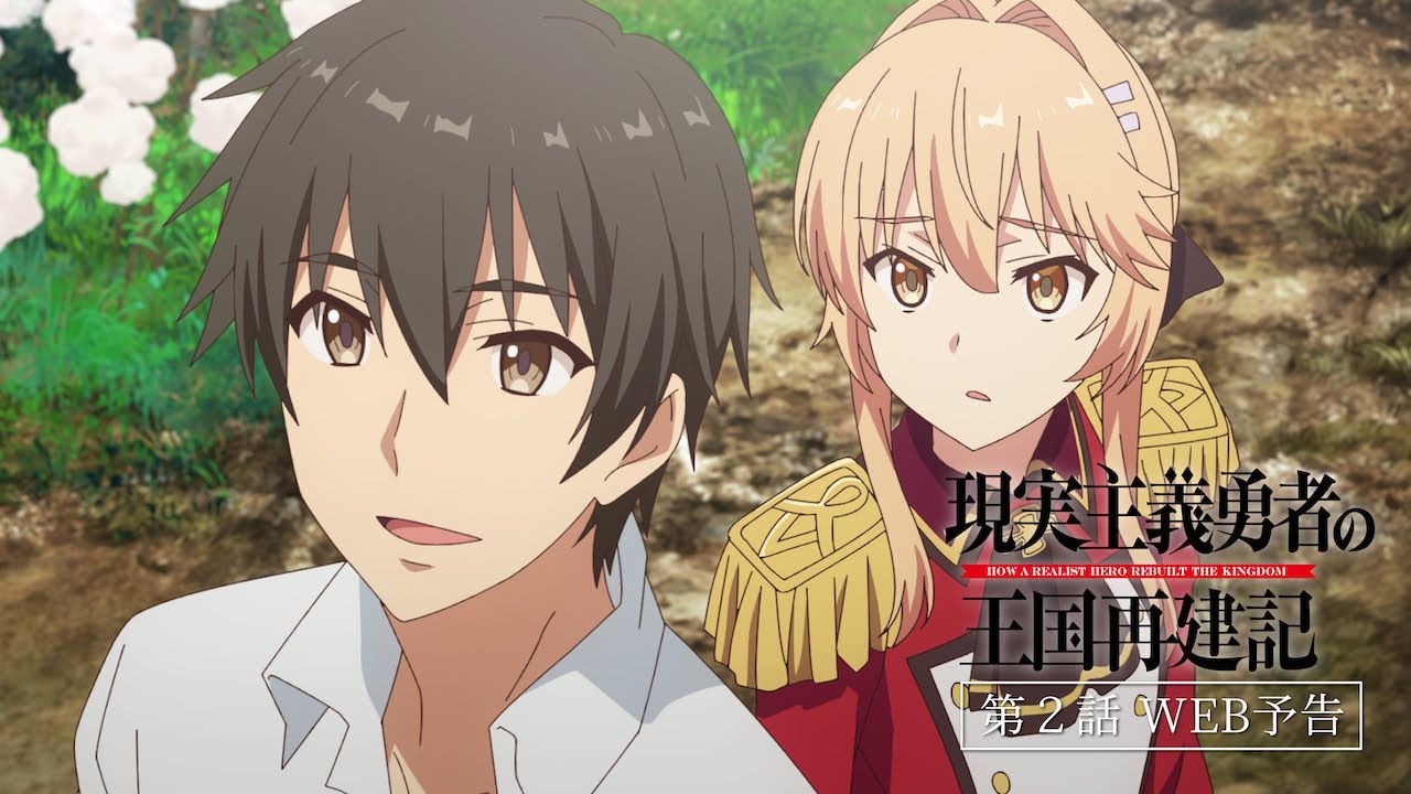Tvアニメ 現実主義勇者の王国再建記 第2話 ただ才あらば用いる Web予告 Anime Wacoca Japan People Life Style