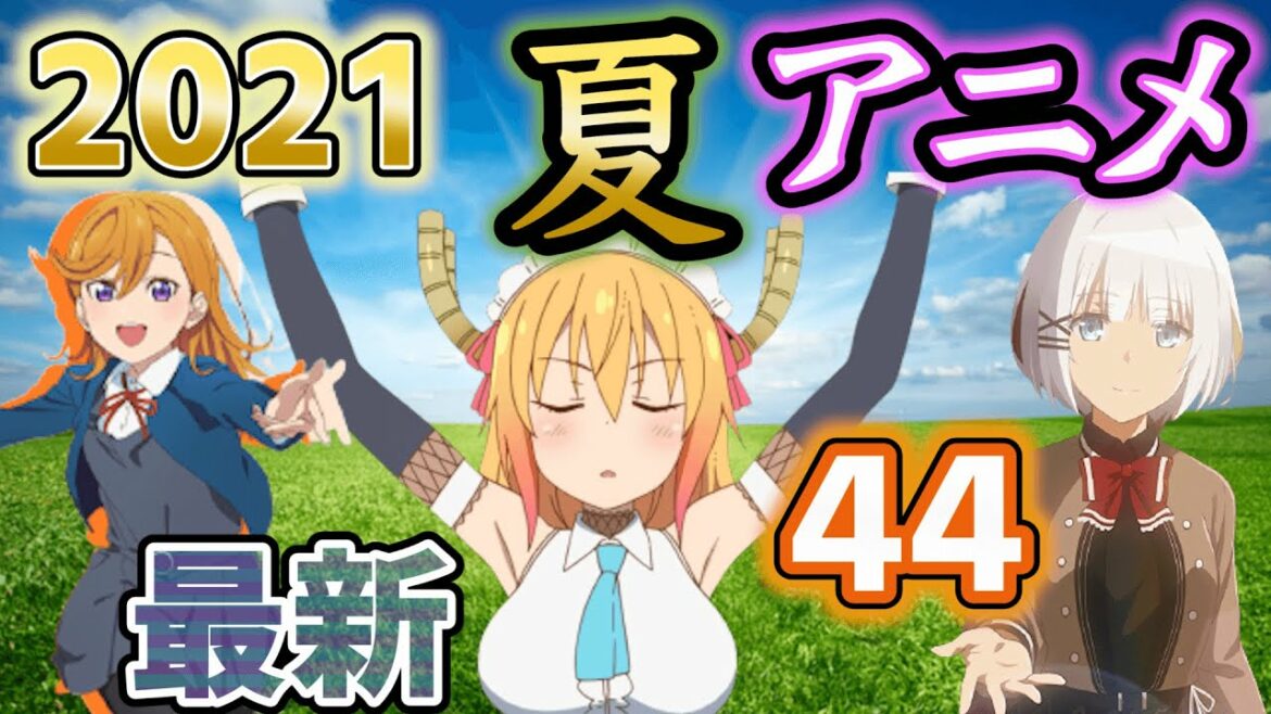 【7月最新PV】2021年夏アニメ紹介~44作品~