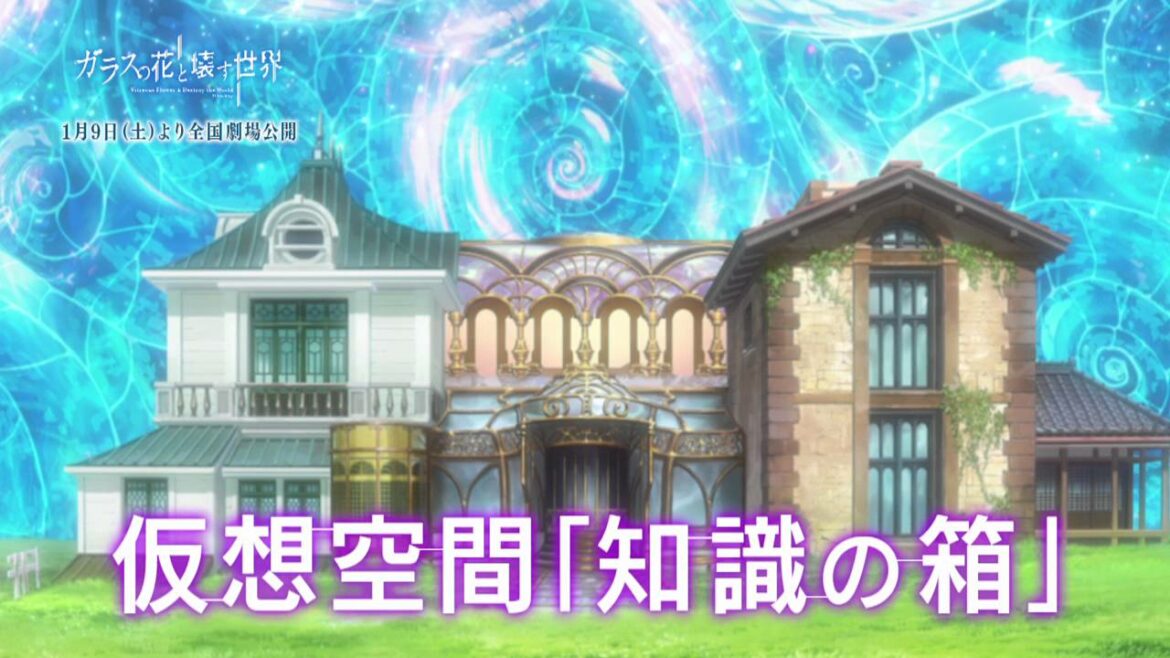 劇場アニメ「ガラスの花と壊す世界」予習動画