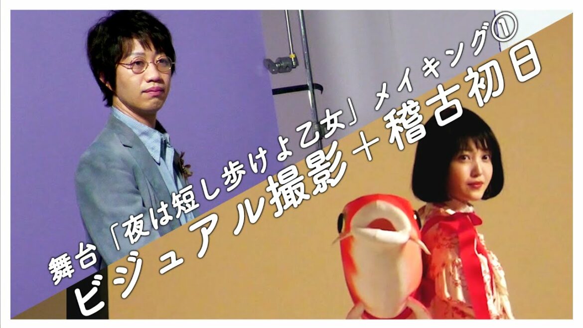 舞台「夜は短し歩けよ乙女」メイキング① ビジュアル撮影+稽古初日