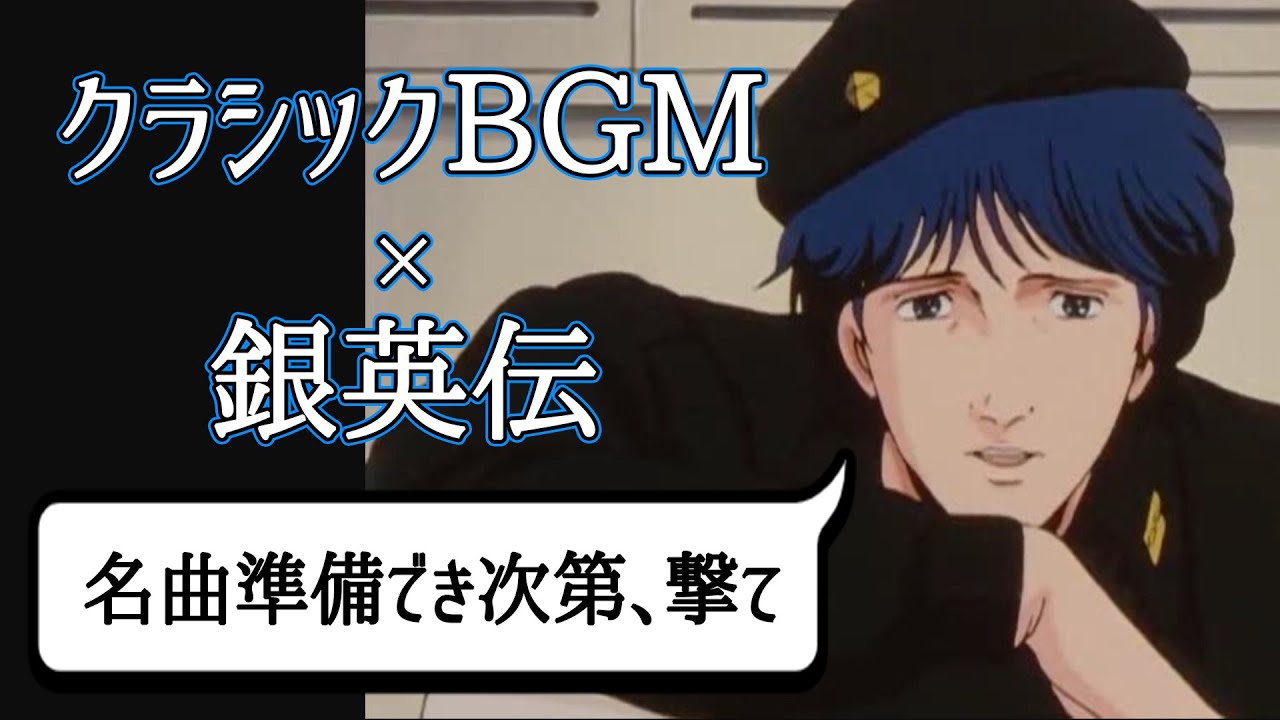 アニメに学ぶ名曲クラシック 銀河英雄伝説 第1期編 Anime Wacoca Japan People Life Style アニメに学ぶ名曲クラシック 銀河英雄伝説 第1期編 Anime Wacoca Japan People Life Style