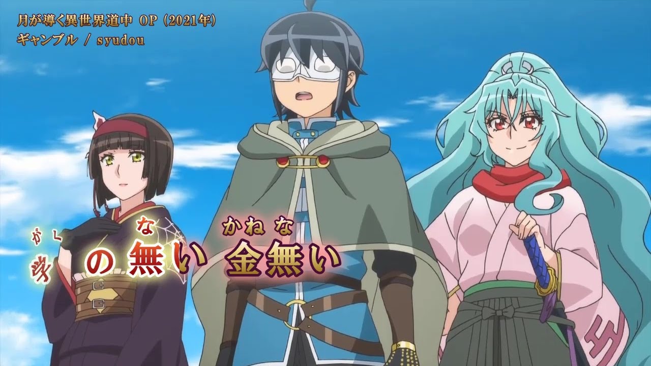 Onボーカル カラオケ歌詞付full ギャンブル 月が導く異世界道中op Syudou Anime Wacoca Japan People Life Style