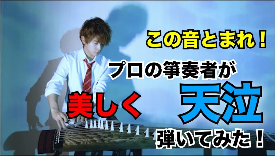 【箏曲部必見】この音とまれ!「天泣」をプロの箏奏者が弾いてみた。