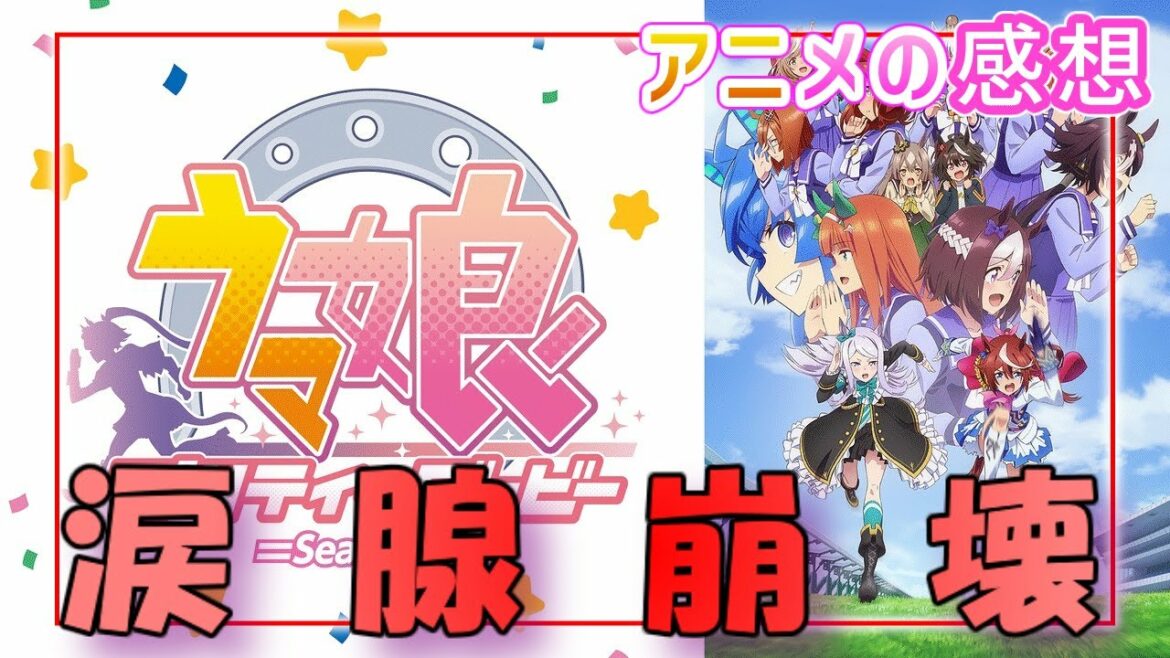【号泣】ウマ娘 プリティーダービー Season2【アニメ感想 レビュー】【ゆっくり】