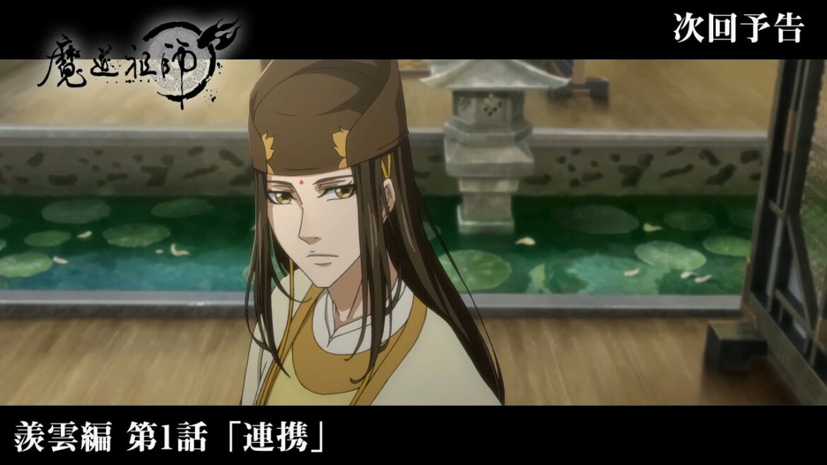 アニメ「魔道祖師」Web予告 羨雲編 第1話「連携」
