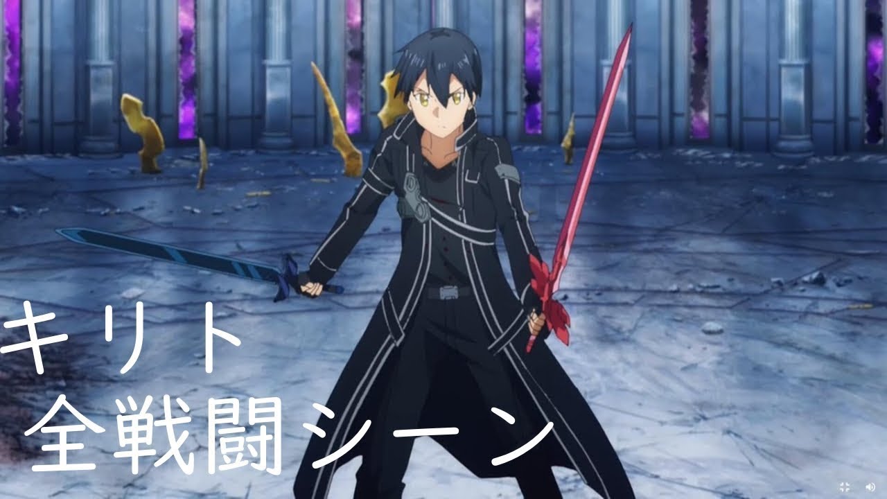 Sao キリト戦闘シーン集 Kirito All Battle Scene Anime Wacoca Japan People Life Style