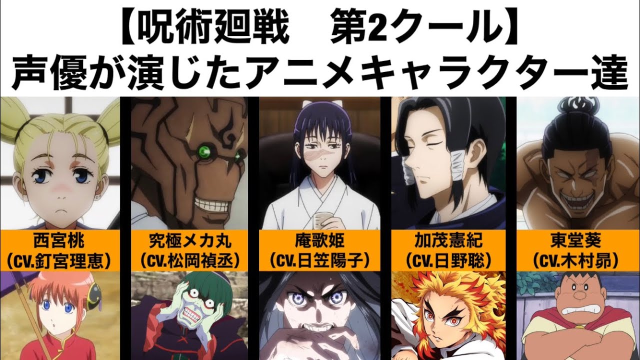 呪術廻戦 第2クール 声優が演じたアニメキャラクター達 Anime Wacoca Japan People Life Style