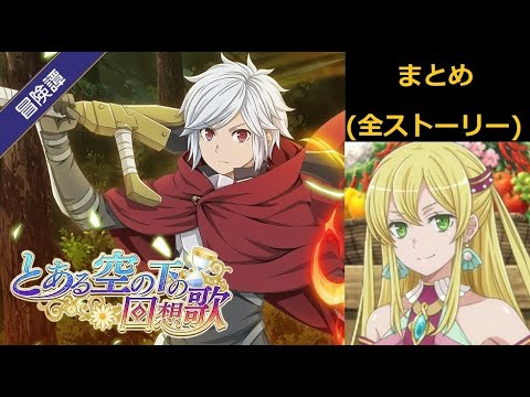 ダンメモ 冒険譚 とある空の下の回想歌 まとめ 全ストーリー Story Only Danmemo Tale Certain Memoirs Under The Sky Anime Wacoca Japan People Life Style