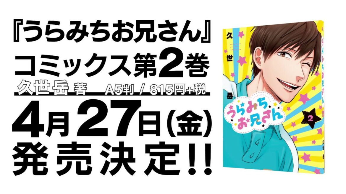 【祝!第2巻発売】うらみちお兄さん(久世 岳:著)【記念PV】