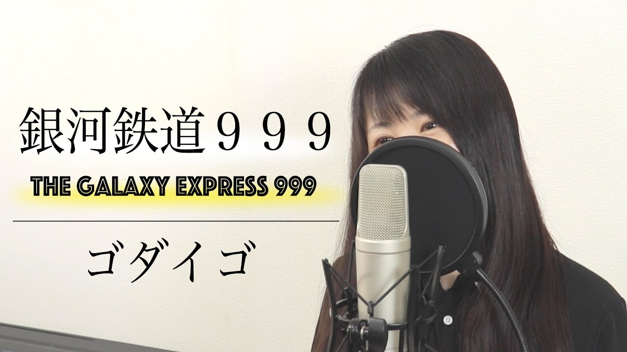 女性ver ゴダイゴ 銀河鉄道999 フル歌詞付き By Macro Stereo Elmon Anime Wacoca Japan People Life Style