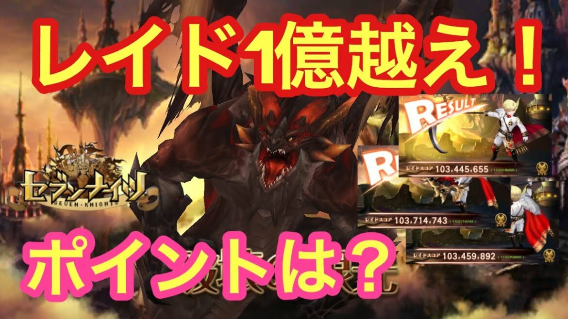 【セブンナイツ】レイドで1億超える方法