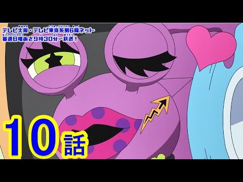 【マジカパーティ アニメ】第10話「キュンですっ! ワニスケに惚れたマジン!?」