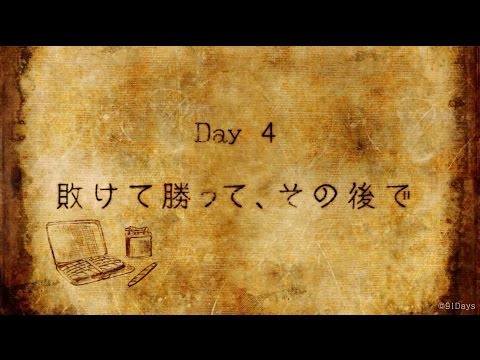 「91Days」Day4ダイジェスト