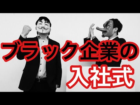 ブラック企業の入社式