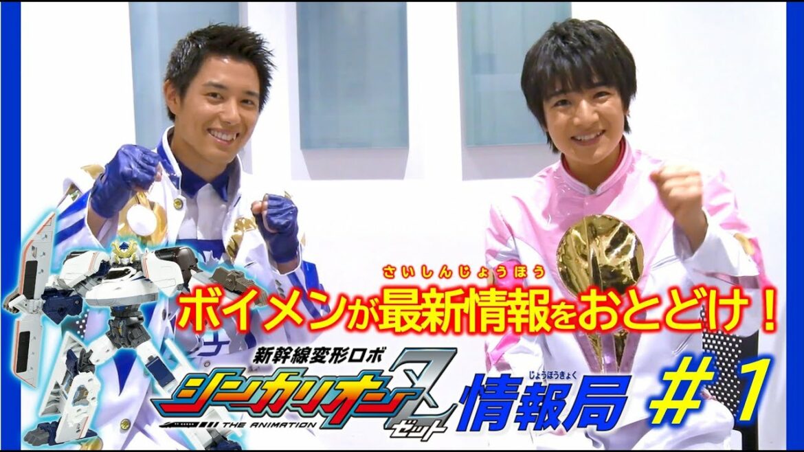 【新幹線変形ロボ シンカリオンZ】特別ミニ番組「新幹線変形ロボ シンカリオンZ情報局」第1回
