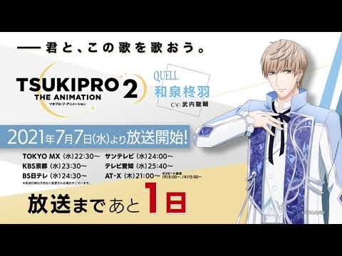 【プロアニ2】放送カウントダウン QUELL・和泉柊羽(CV:武内駿輔)