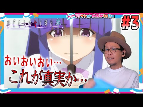 ひぐらしのなく頃に 卒 3話 リアクション Higurashi When They Cry Sotsu  Episode3 Live Reaction