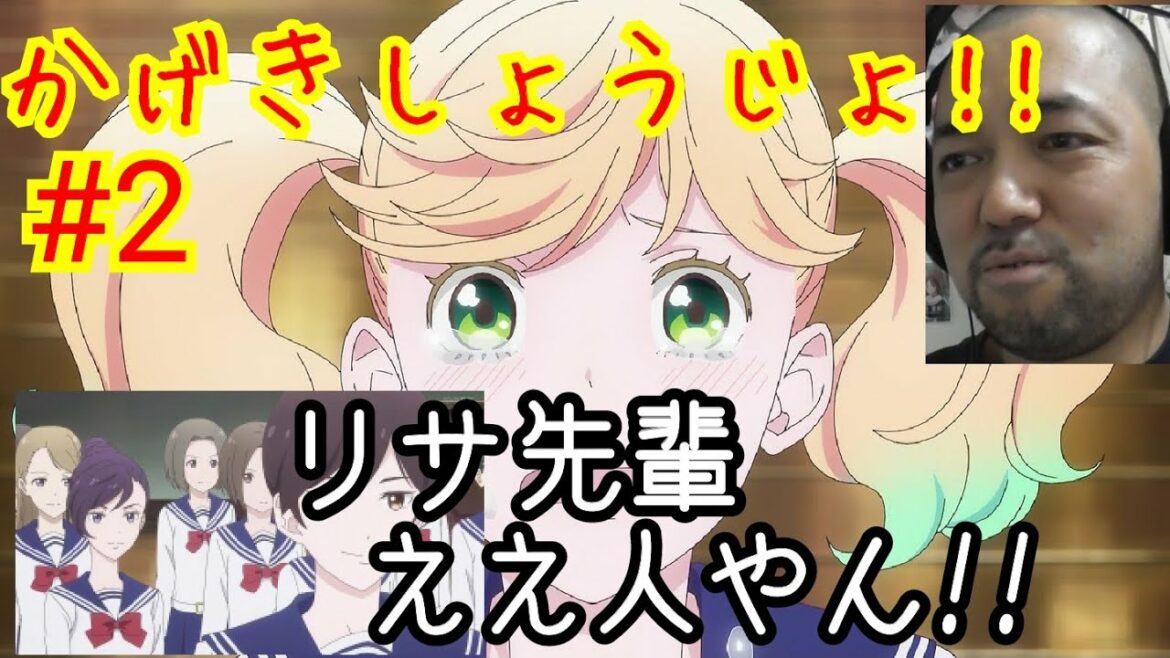 かげきしょうじょ!! 2話リアクション Kageki-Shojo ep2 reaction 反応 ツッコミ 感想【リサ先輩良い人やった!さらさは元気をくれる!】