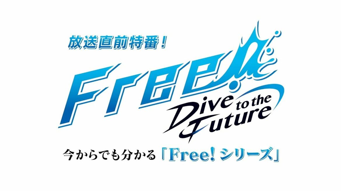 「Free!-Dive to the Future-」放送直前特番「今からでも分かる『Free!シリーズ』」