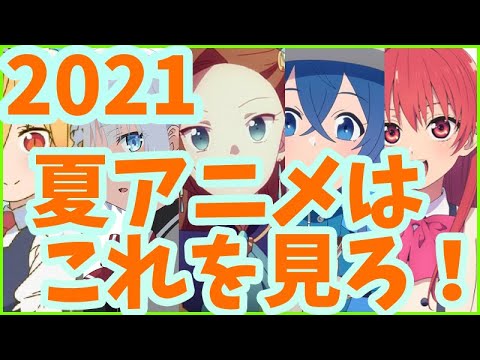 【決定】2021年夏アニメはこれだけ観ればOK! おすすめ厳選11作品をコメントつきで紹介!