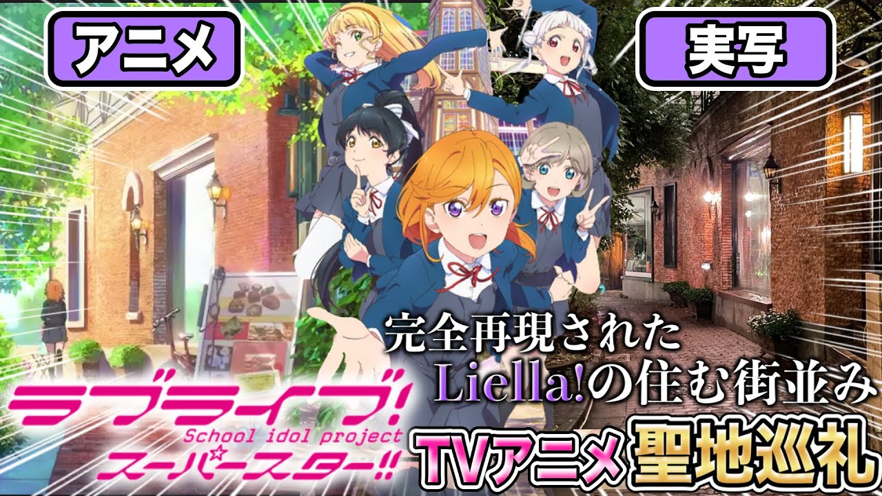 聖地巡礼 街を完全再現 Tvアニメ ラブライブ スーパースター 第1話に登場した舞台を訪れました 原宿 表参道 ラブライブ シリーズ Anime Wacoca Japan People Life Style 聖地巡礼 街を完全再現 Tvアニメ ラブライブ スーパースター 第1話に登場した舞台を訪れました 原宿 表参道 ラブライブ シリーズ Anime Wacoca Japan People Life Style