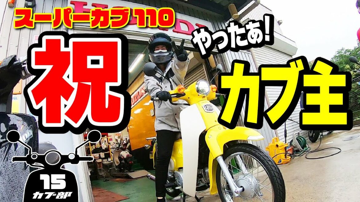 【スーパーカブ110】ついにカブをゲットしました!