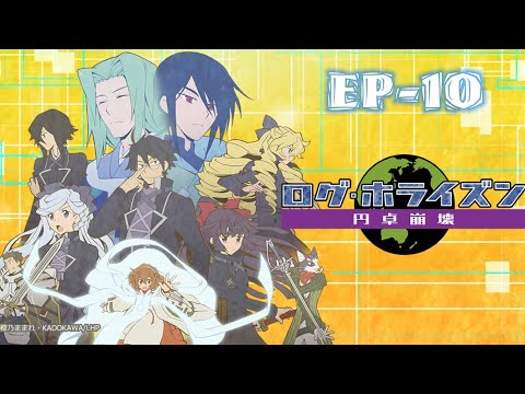 アニメ『記錄的地平線 圓桌崩壞』第10話 中文字幕
