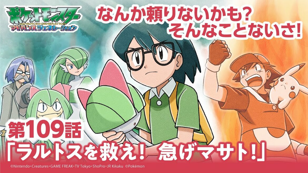 【公式】アニメ「ポケットモンスター アドバンスジェネレーション」第109話「ラルトスを救え!急げマサト!」(アニポケセレクション)