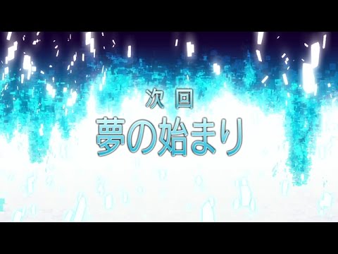 「ソードアート・オンラインⅡ」第23話「夢の始まり」