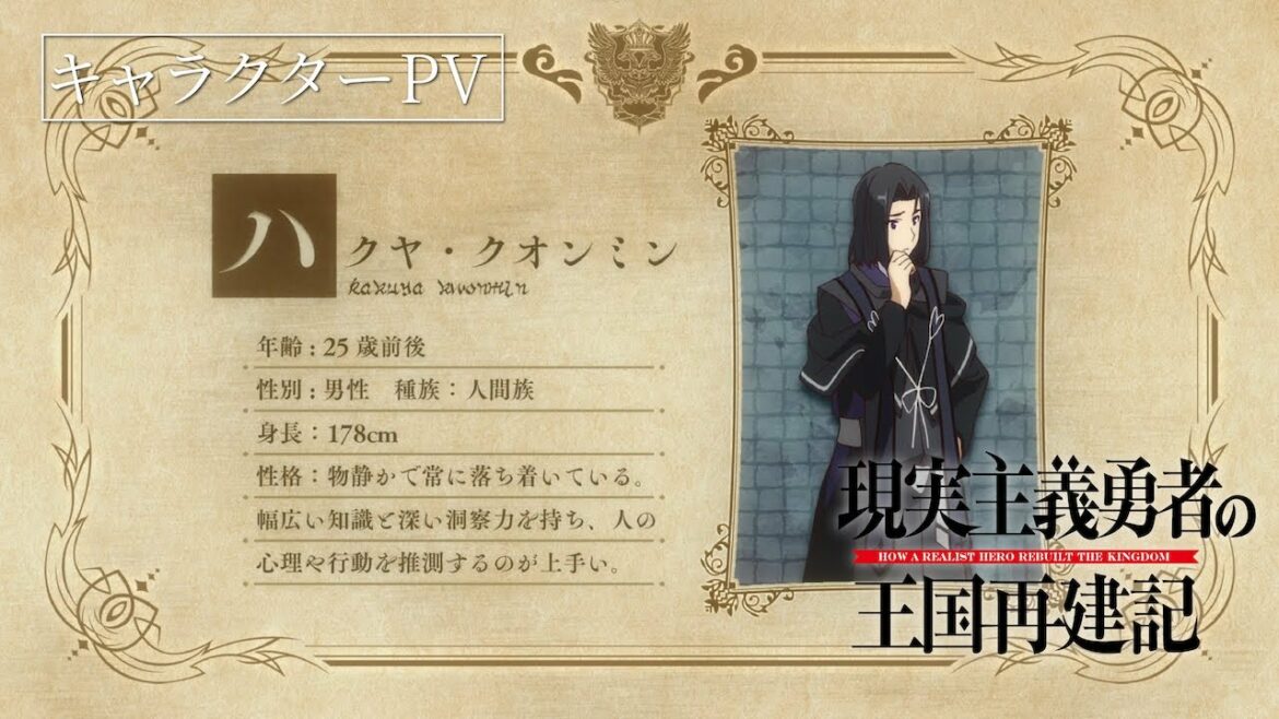 TVアニメ「現実主義勇者の王国再建記」【キャラクターPV④ハクヤ・クオンミン(CV:興津和幸)】