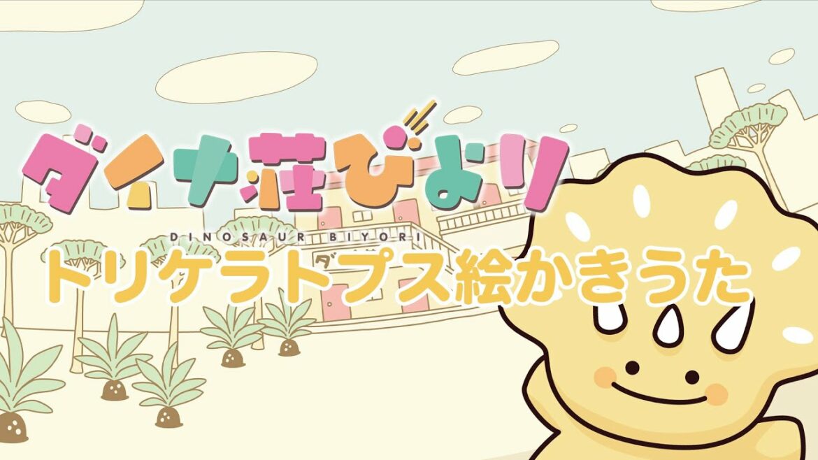 ダイナ荘びより絵かきうた②【トリケラトプス】