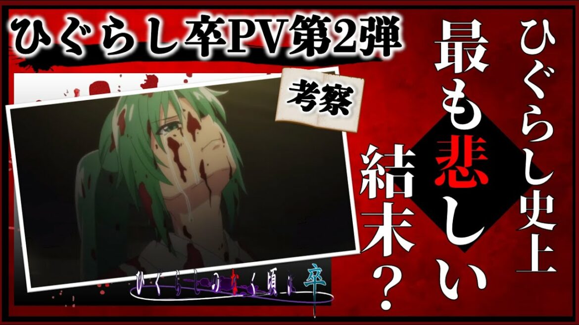 「ひぐらしのなく頃に卒」PV第2弾考察!あまりにも悲しすぎる綿騙し編の結末!まさかの展開!