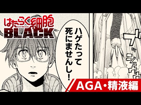 【漫画】輸血により赤血球はさらなる最悪の世界(身体)へ!アニメ未収録回‼精液を作りハゲを促すテストステロンとは…!?『はたらく細胞BLACK』㊗アニメ化!【公式】