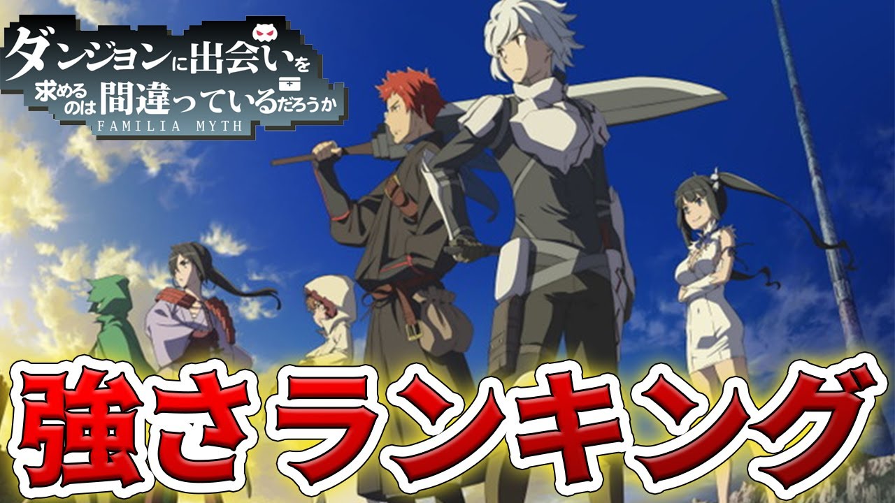 ダンまち 強さランキングtop 作中で一番強い冒険者は誰 ベルがレベル５になったら ゆっくり解説 Anime Wacoca Japan People Life Style