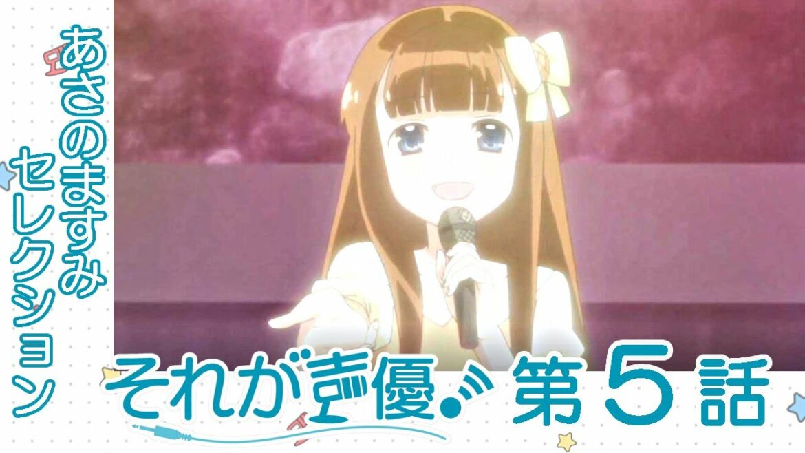 【あさのますみさんセレクション☆】それが声優!#05【期間限定配信】